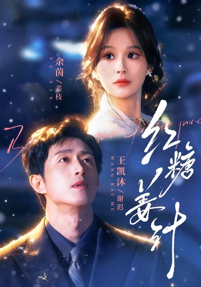 红糖姜汁海报